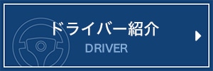 ドライバー紹介